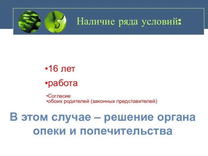 Наличие ряда условий: 16 лет работа Согласие обоих родителей (законных