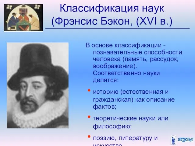 Классификация наук (Фрэнсис Бэкон, (XVI в.) В основе классификации -познавательные