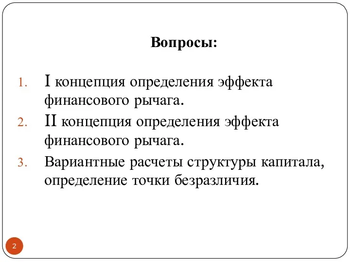 Вопросы: I концепция определения эффекта финансового рычага. II концепция определения