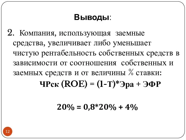 Выводы: 2. Компания, использующая заемные средства, увеличивает либо уменьшает чистую