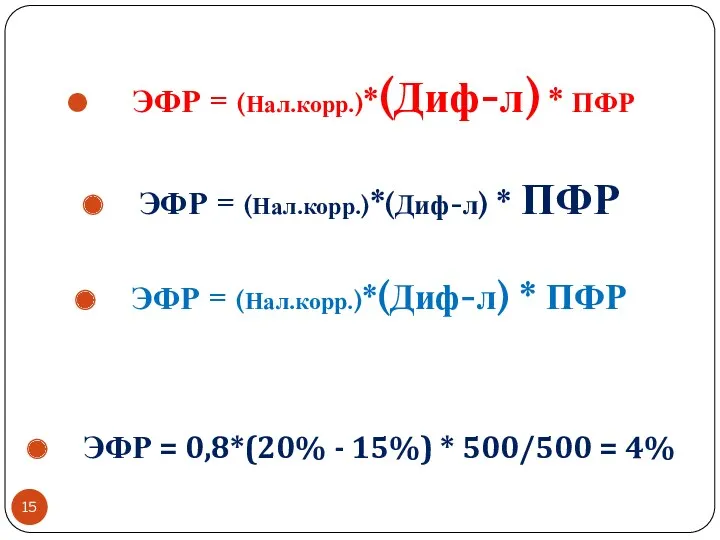 ЭФР = (Нал.корр.)*(Диф-л) * ПФР ЭФР = (Нал.корр.)*(Диф-л) * ПФР