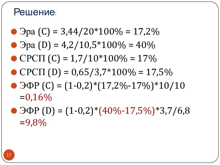 Решение: Эра (C) = 3,44/20*100% = 17,2% Эра (D) =