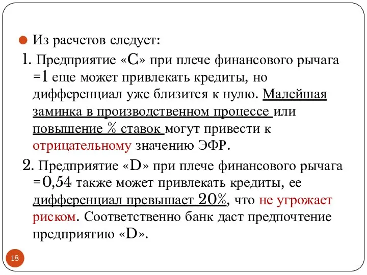 Из расчетов следует: 1. Предприятие «C» при плече финансового рычага