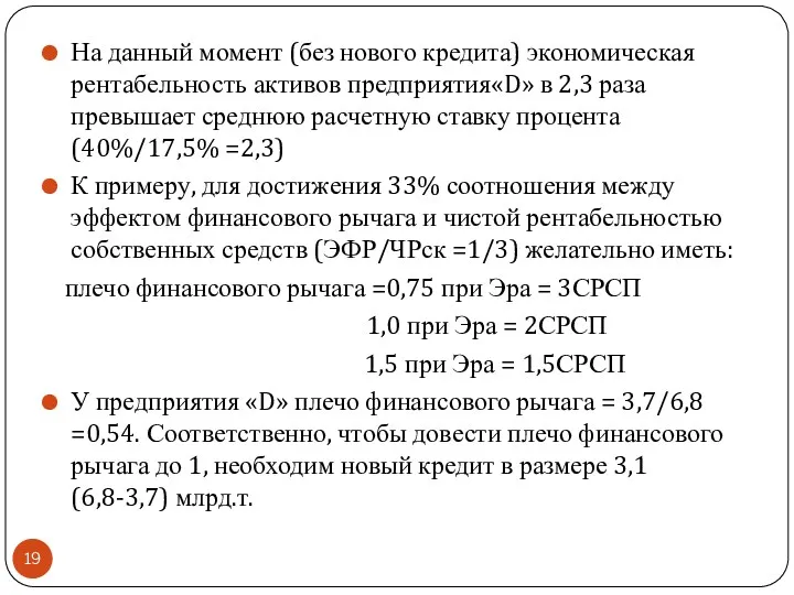 На данный момент (без нового кредита) экономическая рентабельность активов предприятия«D»