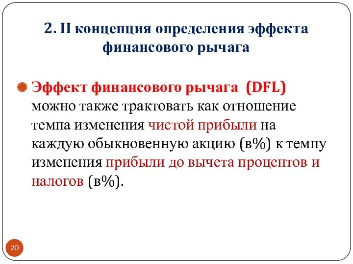 2. II концепция определения эффекта финансового рычага Эффект финансового рычага