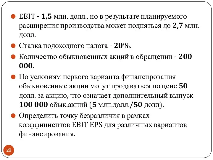 EBIT - 1,5 млн. долл., но в результате планируемого расширения