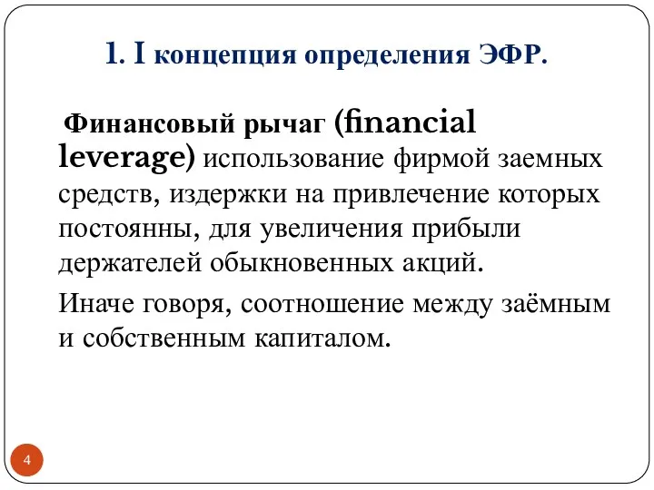 1. I концепция определения ЭФР. Финансовый рычаг (financial leverage) использование