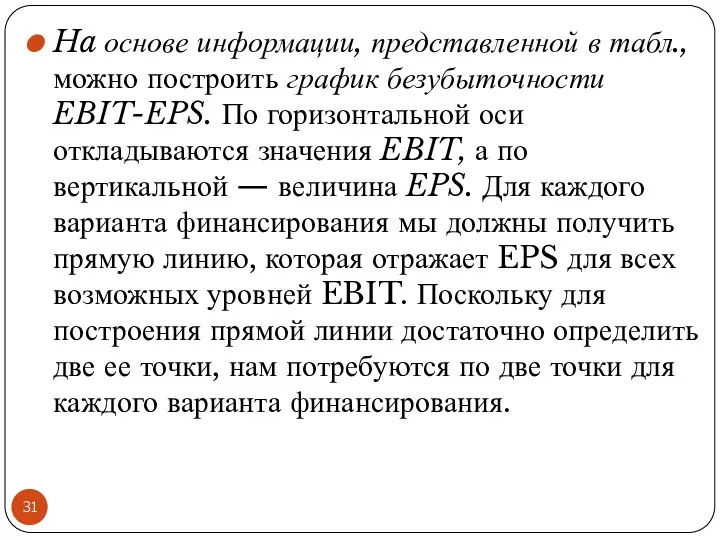 Ha основе информации, представленной в табл., можно построить график безубыточности