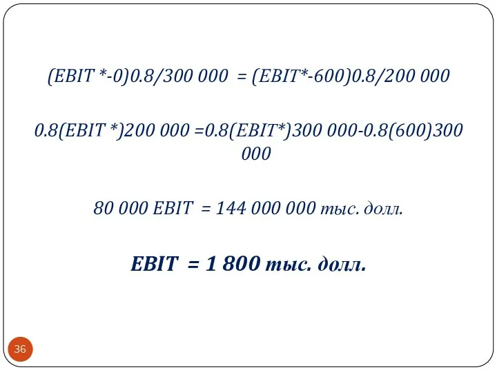 (EBIT *-0)0.8/300 000 = (ЕВІТ*-600)0.8/200 000 0.8(EBIT *)200 000 =0.8(ЕВІТ*)300