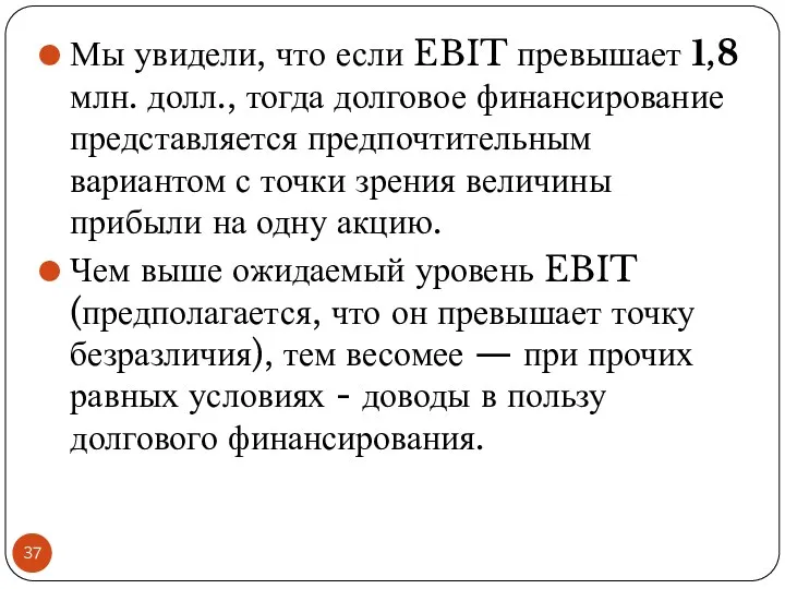 Мы увидели, что если EBIT превышает 1,8 млн. долл., тогда