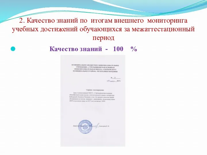 2. Качество знаний по итогам внешнего мониторинга учебных достижений обучающихся