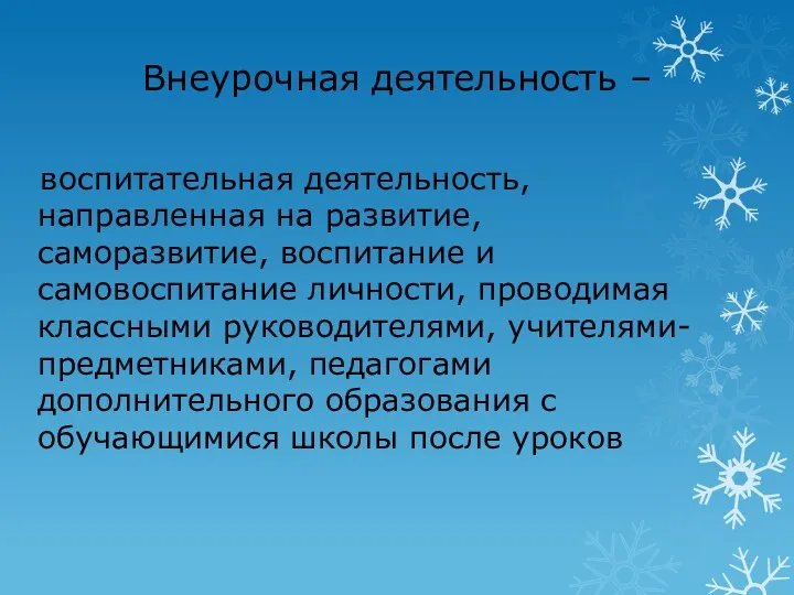 Внеурочная деятельность – воспитательная деятельность, направленная на развитие, саморазвитие, воспитание