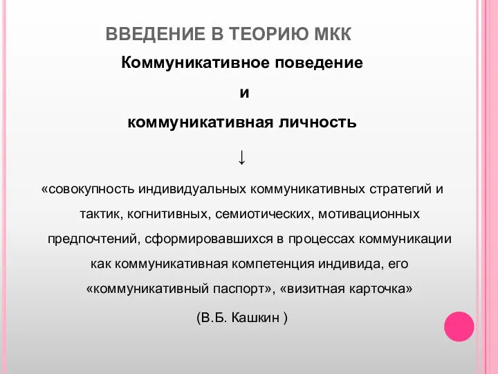 ВВЕДЕНИЕ В ТЕОРИЮ МКК Коммуникативное поведение и коммуникативная личность ↓