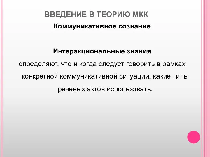 ВВЕДЕНИЕ В ТЕОРИЮ МКК Коммуникативное сознание Интеракциональные знания определяют, что