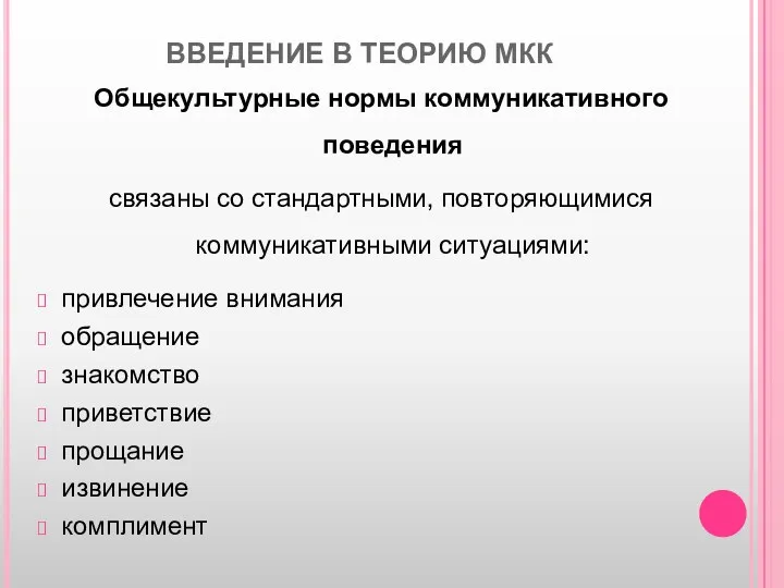 ВВЕДЕНИЕ В ТЕОРИЮ МКК Общекультурные нормы коммуникативного поведения связаны со