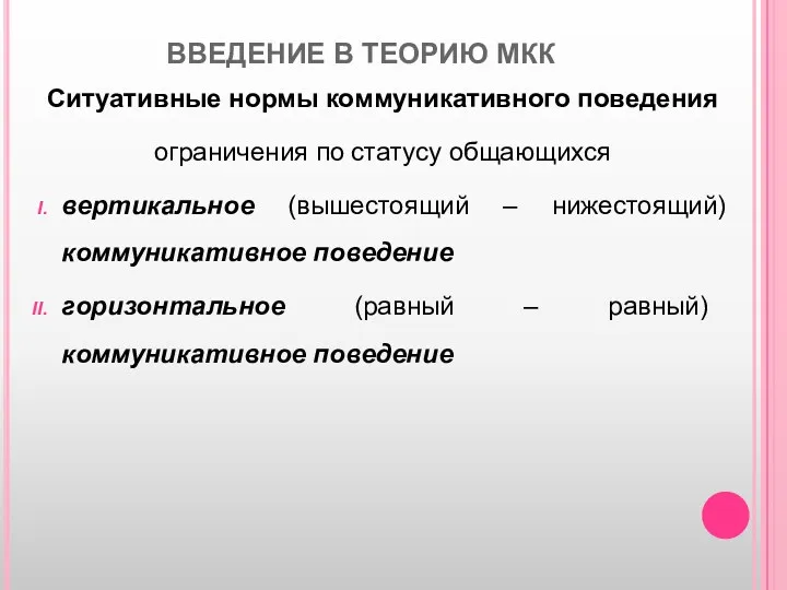 ВВЕДЕНИЕ В ТЕОРИЮ МКК Ситуативные нормы коммуникативного поведения ограничения по