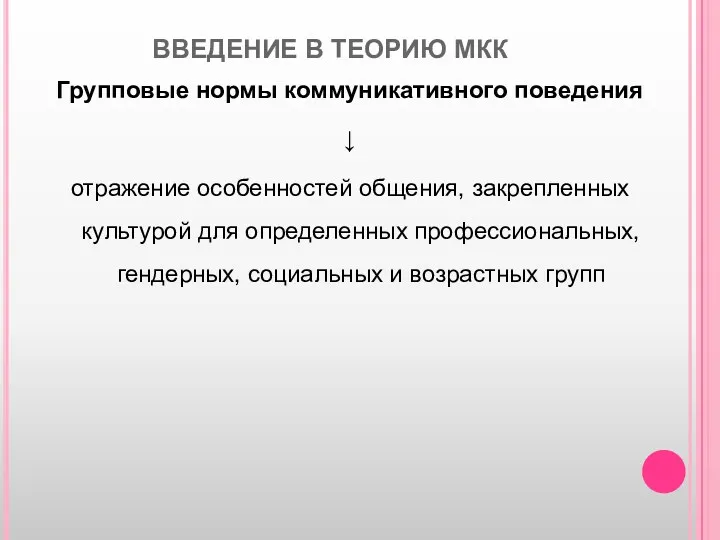 ВВЕДЕНИЕ В ТЕОРИЮ МКК Групповые нормы коммуникативного поведения ↓ отражение