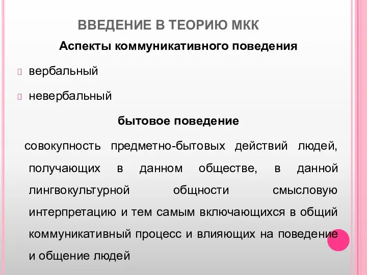 ВВЕДЕНИЕ В ТЕОРИЮ МКК Аспекты коммуникативного поведения вербальный невербальный бытовое