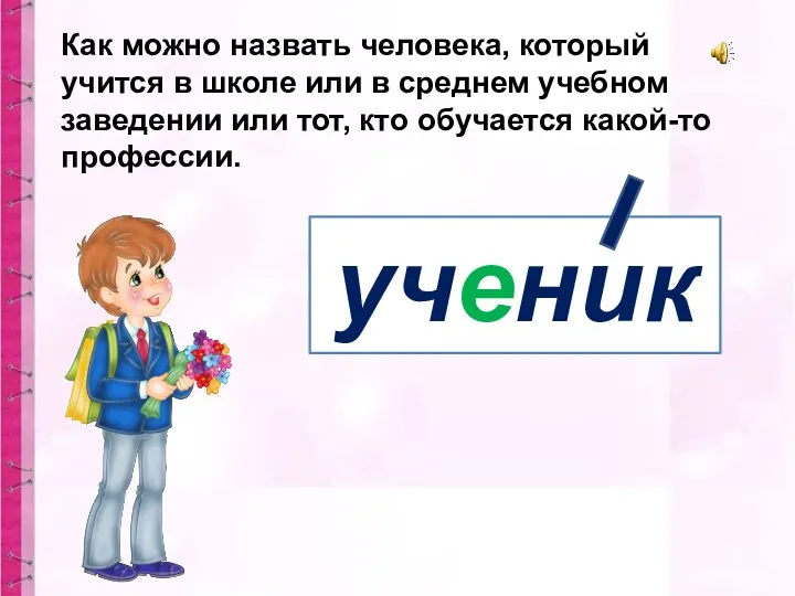 Как можно назвать человека, который учится в школе или в