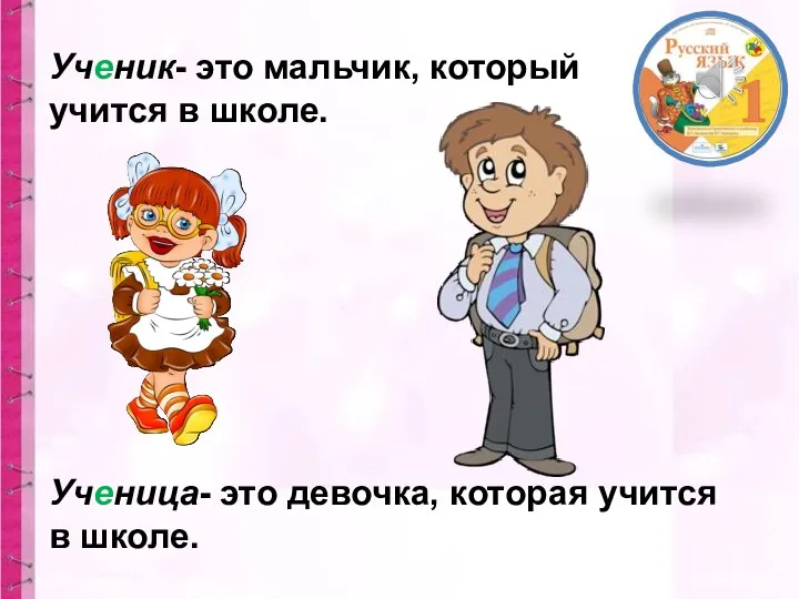 Ученик- это мальчик, который учится в школе. Ученица- это девочка, которая учится в школе.