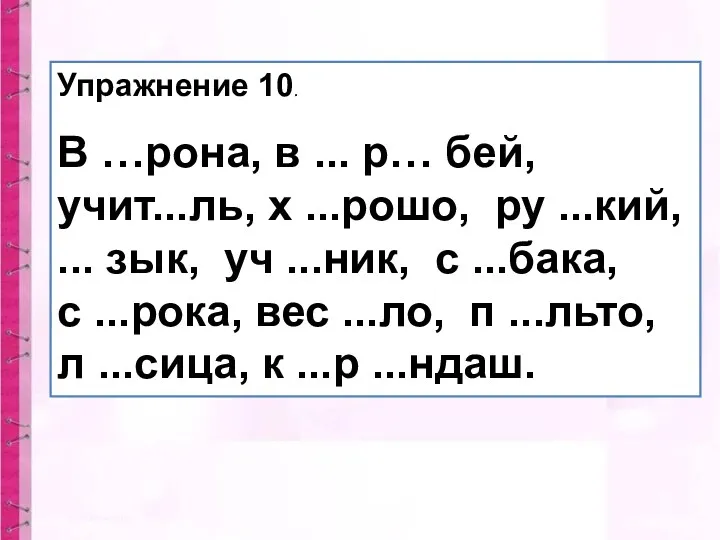 Упражнение 10. В …рона, в ... р… бей, учит...ль, х