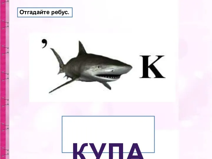 Отгадайте ребус. КУЛАК