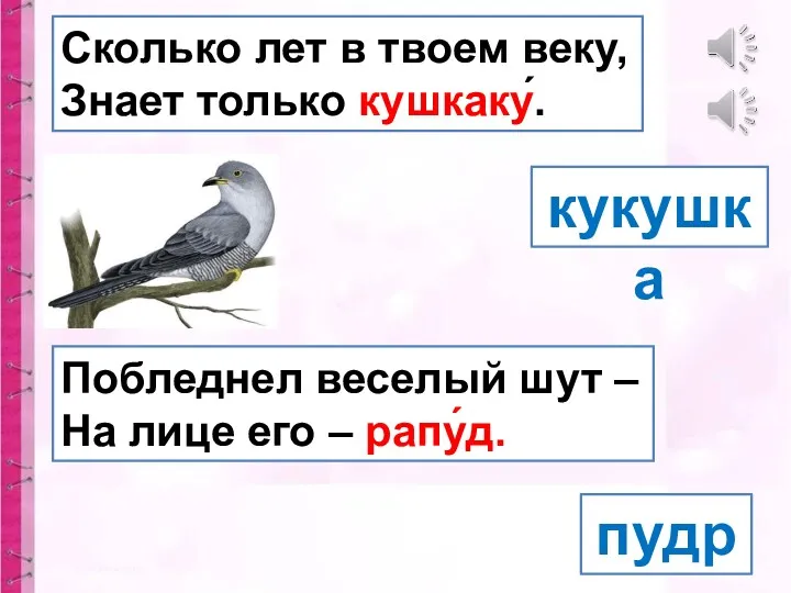 Сколько лет в твоем веку, Знает только кушкаку́. кукушка пудра