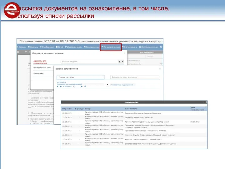 Рассылка документов на ознакомление, в том числе, используя списки рассылки