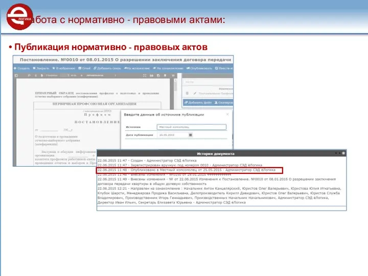 Работа с нормативно - правовыми актами: Публикация нормативно - правовых актов