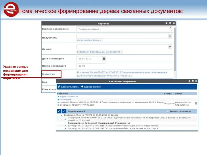 Автоматическое формирование дерева связанных документов: Укажите связь с исходящим для формирования переписки