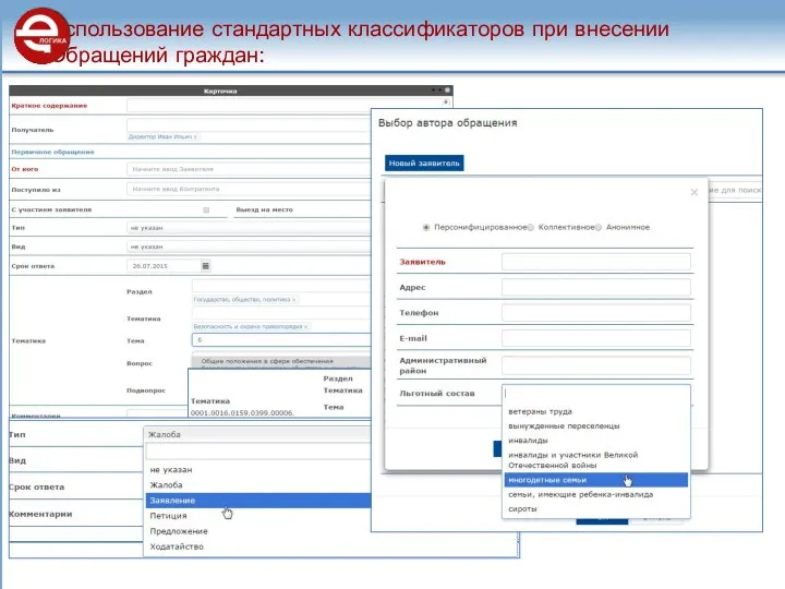 Использование стандартных классификаторов при внесении Обращений граждан: