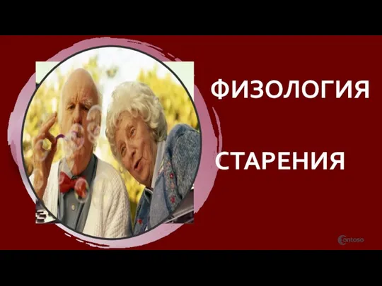 ФИЗОЛОГИЯ СТАРЕНИЯ