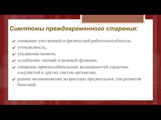 Симптомы преждевременного старения: снижение умственной и физической работоспособности, утомляемость, ухудшение памяти, ослабление эмоций