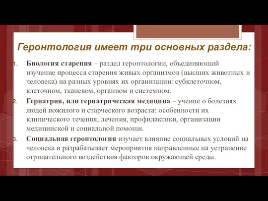 Геронтология имеет три основных раздела: Биология старения – раздел геронтологии, объединяющий изучение процесса