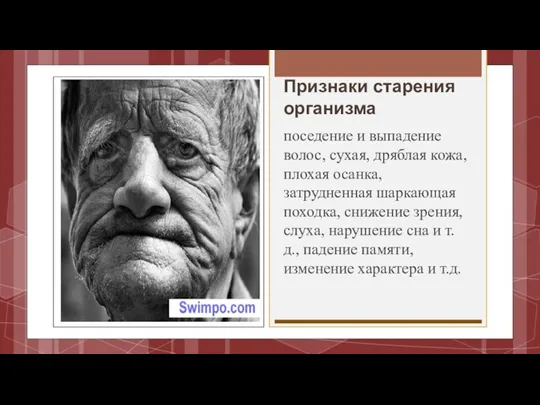 Признаки старения организма поседение и выпадение волос, сухая, дряблая кожа,