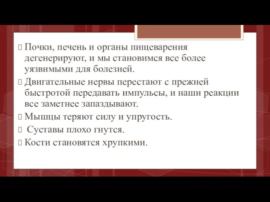 Почки, печень и органы пищеварения дегенерируют, и мы становимся все