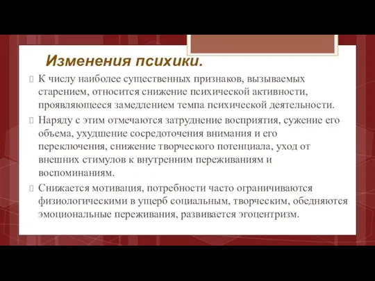 Изменения психики. К числу наиболее существенных признаков, вызываемых старением, относится