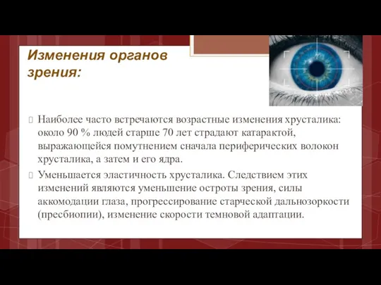 Изменения органов зрения: Наиболее часто встречаются возрастные изменения хрусталика: около