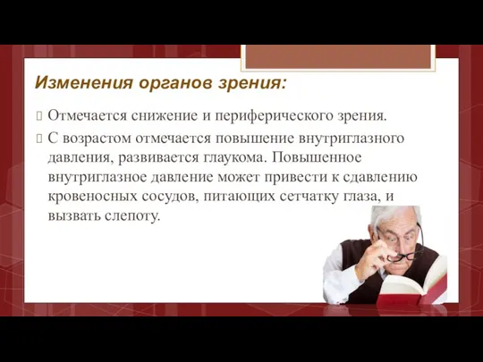 Изменения органов зрения: Отмечается снижение и периферического зрения. С возрастом отмечается повышение внутриглазного