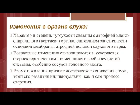 изменения в органе слуха: Характер и степень тугоухости связаны с