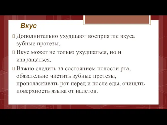 Вкус Дополнительно ухудшают восприятие вкуса зубные протезы. Вкус может не