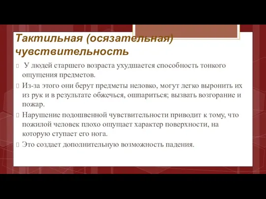 Тактильная (осязательная) чувствительность У людей старшего возраста ухудшается способность тонкого