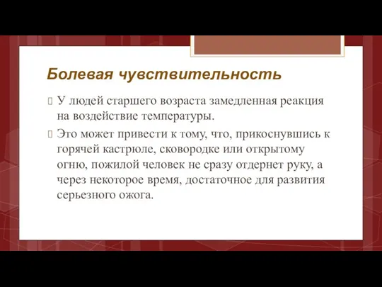 Болевая чувствительность У людей старшего возраста замедленная реакция на воздействие температуры. Это может