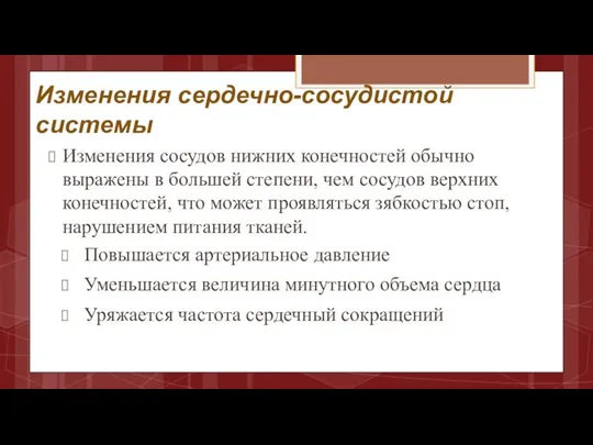 Изменения сердечно-сосудистой системы Изменения сосудов нижних конечностей обычно выражены в