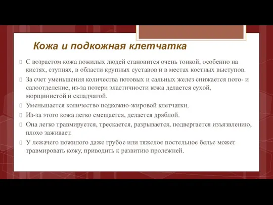 Кожа и подкожная клетчатка С возрастом кожа пожилых людей становится очень тонкой, особенно