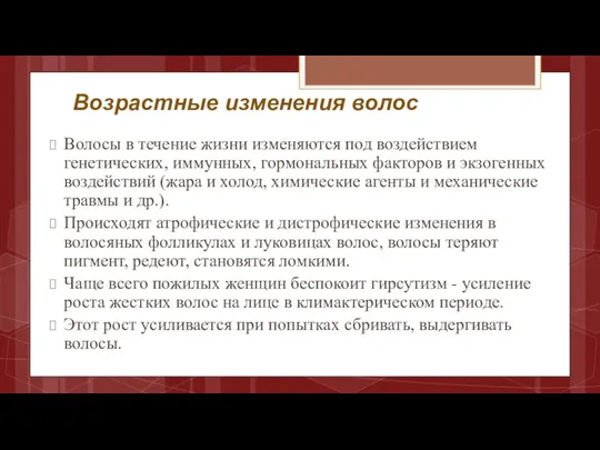 Возрастные изменения волос Волосы в течение жизни изменяются под воздействием