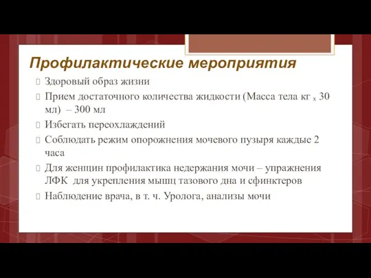 Профилактические мероприятия Здоровый образ жизни Прием достаточного количества жидкости (Масса тела кг ₓ