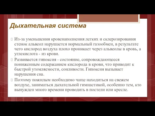 Дыхательная система Из-за уменьшения кровенаполнения легких и склерозирования стенок альвеол