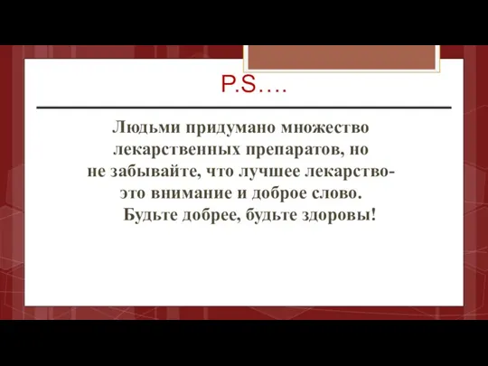 P.S…. Людьми придумано множество лекарственных препаратов, но не забывайте, что лучшее лекарство- это