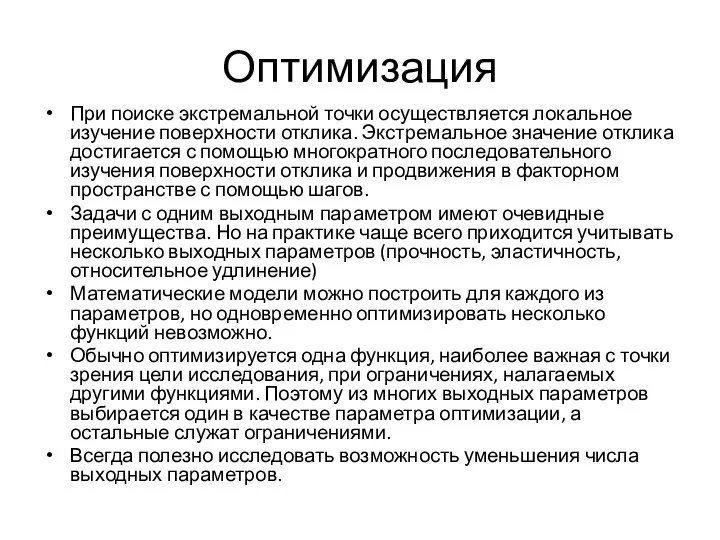 Оптимизация При поиске экстремальной точки осуществляется локальное изучение поверхности отклика.